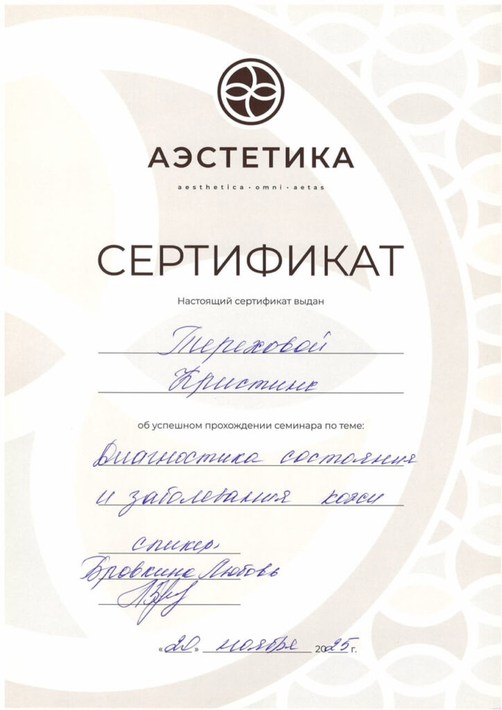 Сертификат  — Терехова Кристина Александровна