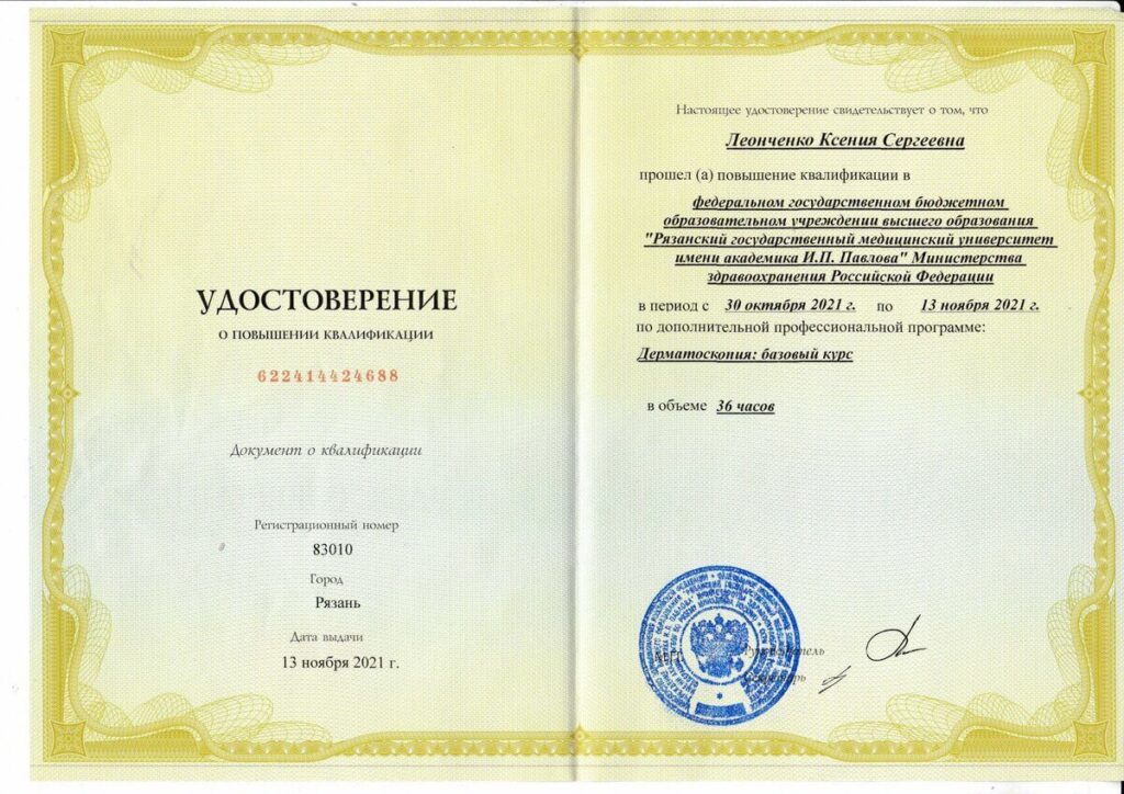 Леонченко Ксения Сергеевна - Удостоверение