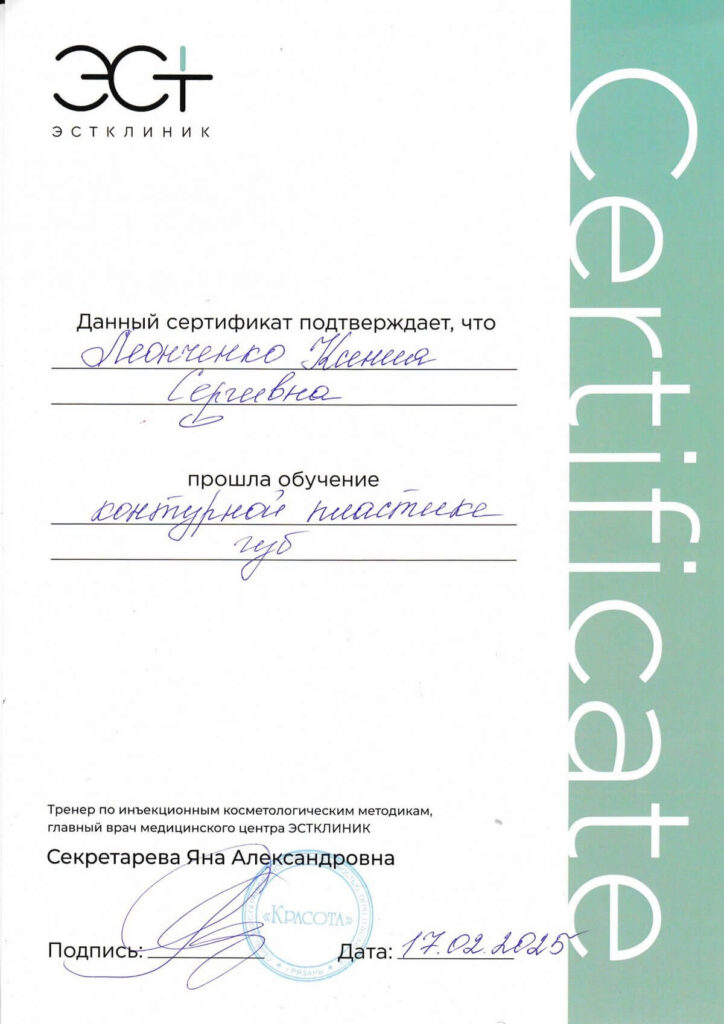 Леонченко Ксения Сергеевна - Сертификат