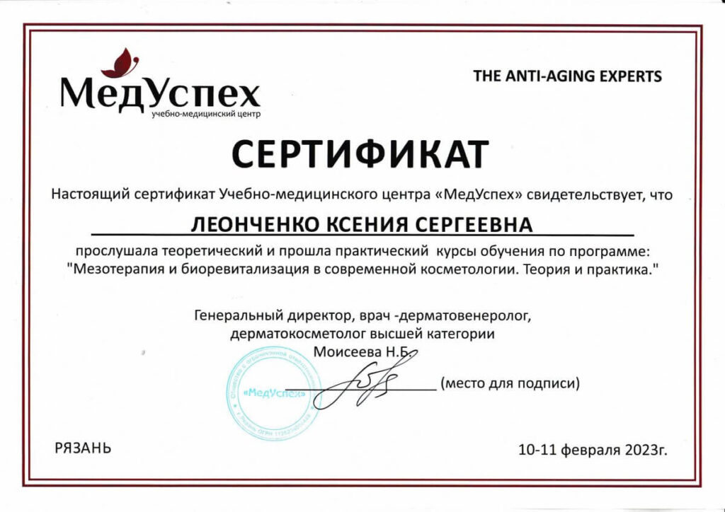 Леонченко Ксения Сергеевна - Сертификат