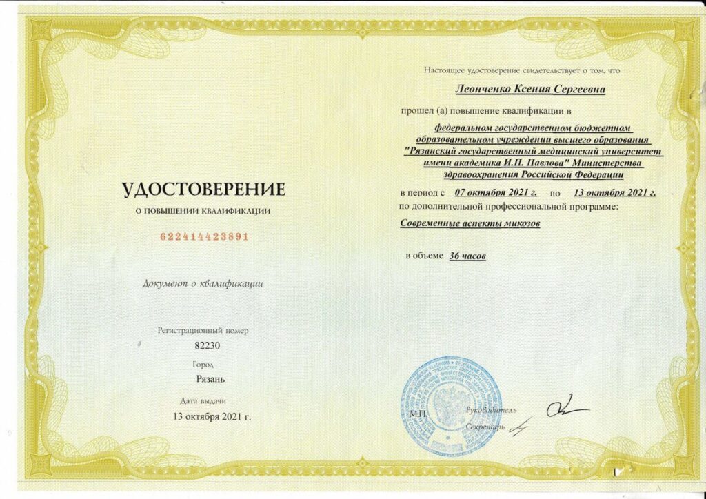 Леонченко Ксения Сергеевна - Удостоверение