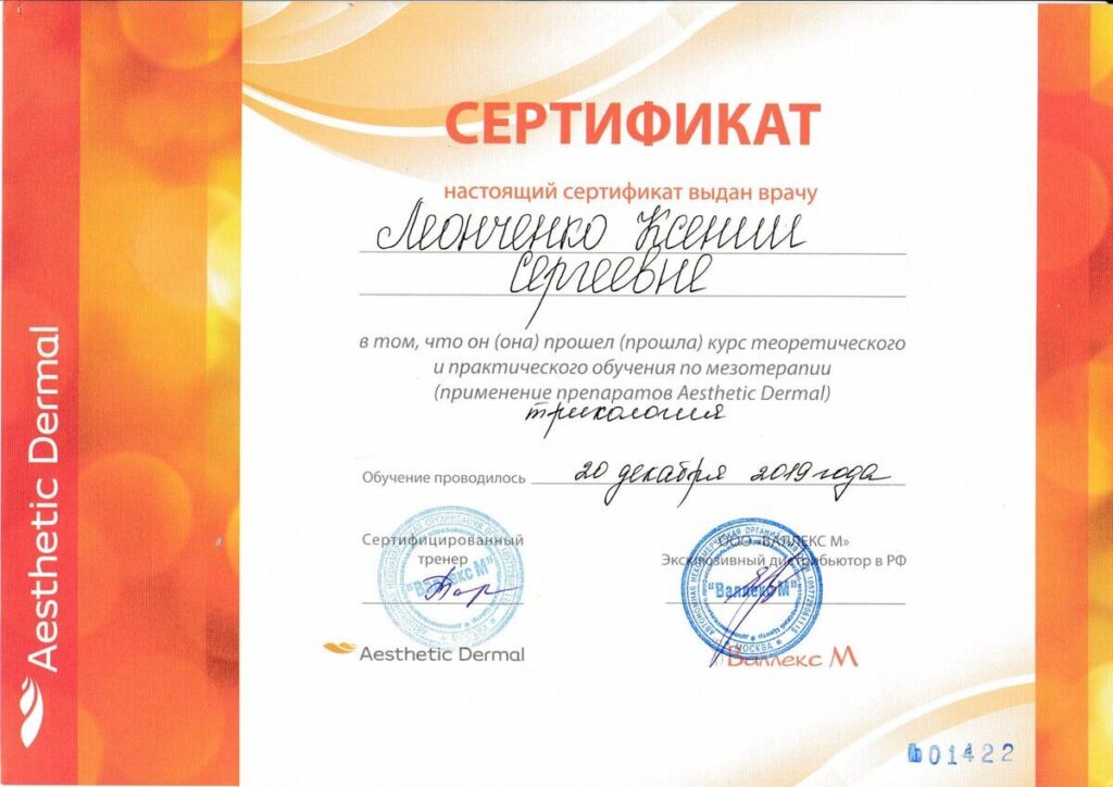 Леонченко Ксения Сергеевна - Сертификат