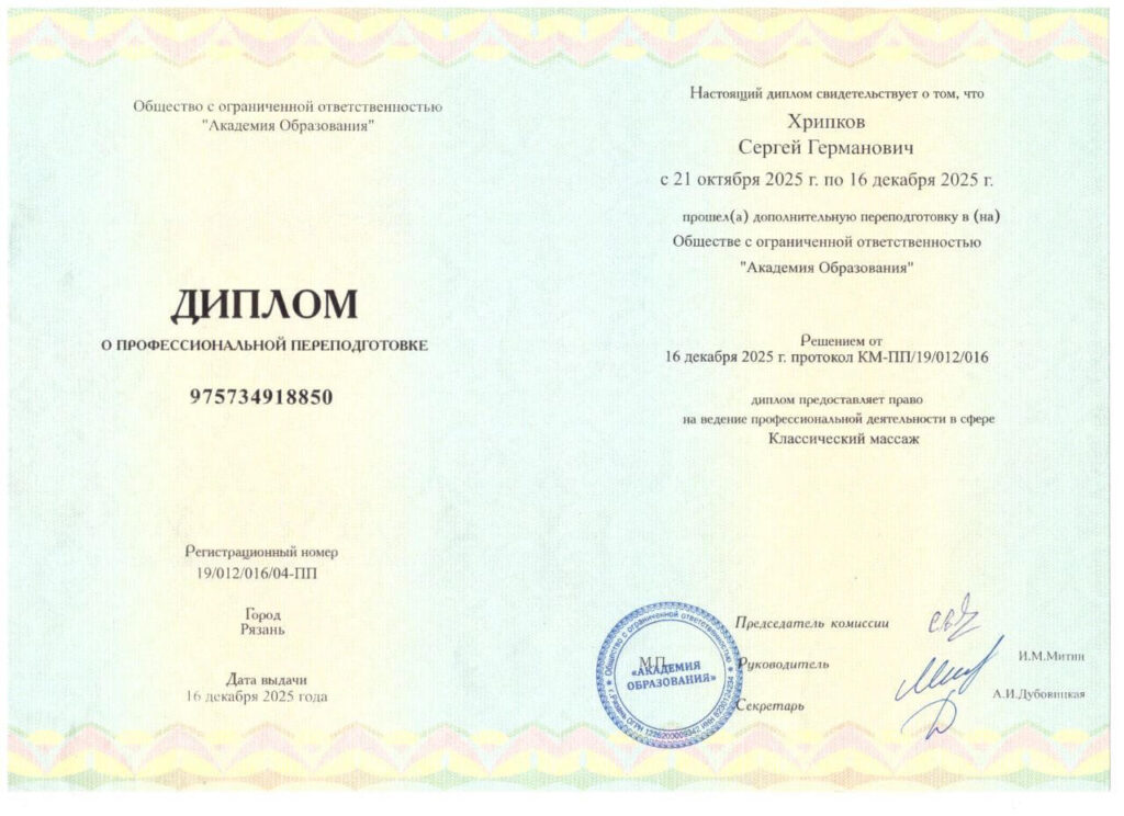 Хрипков Сергей Германович - Диплом