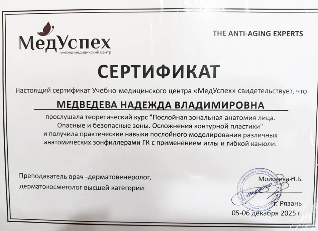 Сертификат - Медведева Надежда Владимировна