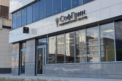 Клиника «СофГрин» — медицинский центр